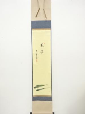 前大徳　橋本紹尚筆　「薫風」　画賛　肉筆紙本掛軸